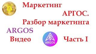 Маркетинг АРГОС. Разбор маркетинга ARGOS. Видео Часть I