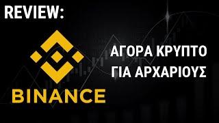 Binance για Αρχάριους: Αξίζει για Αγορά Κρυπτονομισμάτων; (Review & Tutorial)