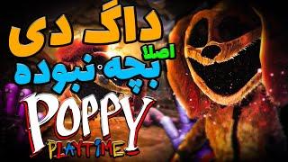 داگ دی اصلا یه بچه نبود  /  راز تاریک داگ دی  /  تئوری پاپی پلی تایم / POPPY PLAYTIME