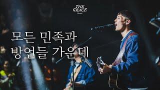 모든 민족과 방언들 가운데 | Hallelujah to The Lamb | THE GRACE | OPEN WORSHIP