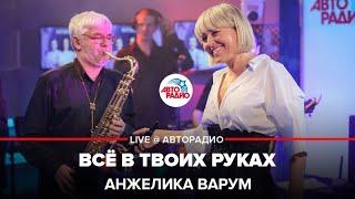 Анжелика Варум - Всё в Твоих Руках (LIVE @ Авторадио)