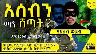 ትረካ - አሰብ የማን ናት? - | ዶ/ር ያዕቆብ ኃ/ማርያም | #assab #tireka #ትረካ #ethiopia  #amharicbooks  #ታሪክ #history