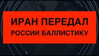 Иран передал России баллистические ракеты