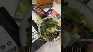 Купила все ингредиенты для мисо супа на #wildberries Артикулы в описании #обзорпокупок #рецепты