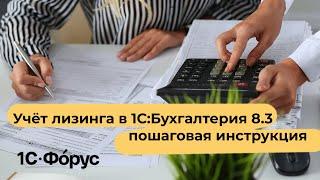 Учет лизинга в 1С:Бухгалтерия 8.3 пошаговая инструкция