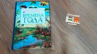 Энциклопедия Времена Года |  Детская энциклопедия