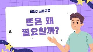 어린이 금융교육 자료! 돈은 왜 필요할까?