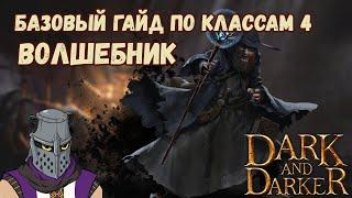 Базовый Гайд по Классам #4 Волшебник Wizard Dark and Darker Season 4