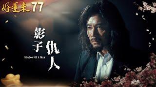 好運來 EP77 影子仇人｜Everybody Needs Good Luck