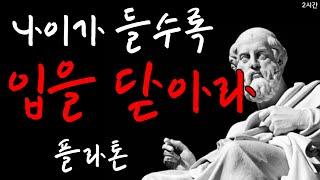 나이가 들수록 입을 닫아라 - 플라톤 | 2시간 수면 명언 | 철학 | 오디오북 | 조언 | 인생공부 |  반복재생