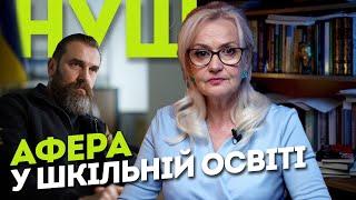 ІМІТАЦІЯ НУШ або як знищити шкільну освіту | Ірина Фаріон