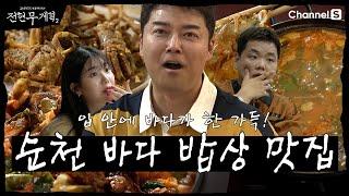 [전현무계획2 | 채널S] 입 안에 바다 내음이 한 가득! 전남 순천 바다 밥상 맛집 리스트!| 6화 하이라이트