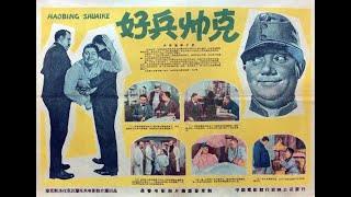 【高清译制片】1957《好兵帅克 Dobrý voják Svejk》上部 1080P 长译配音