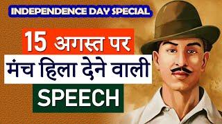 Independence Day 2024 Speech in Hindi | 15 August Motivational Speech in Hindi for Students & Youth