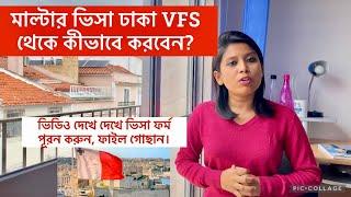 মাল্টার ভিসা ঢাকা VFS থেকে কীভাবে করবেন? | Malta Visa from VFS Dhaka | Malta VISA| Malta Work Permit