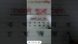 handwriting practice. benjon borno  lekha. Bangla alphabet writing. Nahar home writing. #shorts