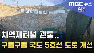 2024. 11. 18 [원주MBC] 치악재터널 관통.. 구불구불 국도 5호선 도로 개선