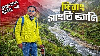 Arunachal Pradesh Tour | অরুণাচলপ্রদেশ দিরাং সাংতি ভ্যালি | Dirang | Kolkata to Arunachal Pradesh