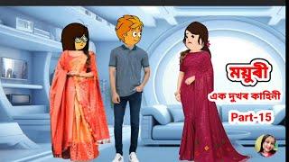 ময়ুৰী (এক দুখৰ জীৱন) Part_15//Assamese cartoon//Assamese short flim//Assamese serial