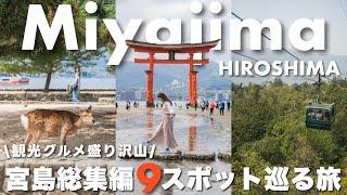 【宮島vlog】広島旅行3泊4日️宮島を2日間遊び尽くす！穴場＆定番スポット９選アクセス方法｜厳島神社の大鳥居｜干潮満潮｜宮島ロープウエーetc...