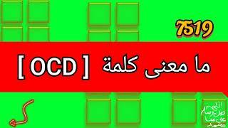 ما معنى كلمة OCD