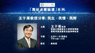 團結卓爾論壇 Insight Forum - 王于漸教授－「民生、民情、民粹」