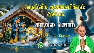 27.12.2024  - morning prayer - காலைஜெபம் - தெய்வீக குணமளிக்கும் இயேசு @TAMIL CATHOLIC ONLINE TV