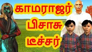 காமராஜர்  பிசாசு டீச்சர்   | அறிவு கதைகள் | Arivu kathaigal  | Tamil Stories