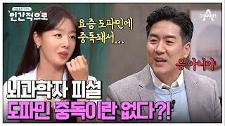 [#인간적으로] 도파민에 빠진 현대인들 사실 도파민 중독이란 없다!? 뇌과학자가 들려주는 도파민 이야기 | 인간적으로 2회