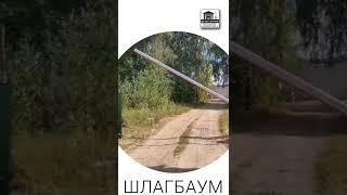 Установили откатные ворота и сразу шлагбаум на объекте Набережные Челны Мензелинский тракт. #двиш
