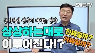 자기계발19강)생각의 힘을 믿으시나요? 상상하는대로 이루어진다? 진실 혹은 거짓!? 여러분의 생각은요?