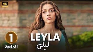 مسلسل ليلى LEYLA | الحلقة 1 | المسلسل التركي الجديد | حلقة كاملة ( مدبلج بالعربي )