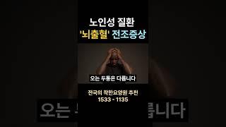 노인성 질환 '뇌출혈' 전조 증상 #뇌출혈 #건강 요양원 시흥요양원 안산요양원 화성요양원 서울요양원