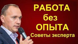 РАБОТА без ОПЫТА. 3 совета новичкам