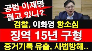 검찰, 이화영 항소심 징역 15년 구형. 증거기록 유출, 사법방해.. 공범 이재명 떨고 있니? [레지스탕스TV, 정광용TV]