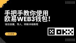 手把手教你创建与使用欧易Web3钱包｜助记词、私钥介绍｜如何与币安交易所互转资产 #欧易钱包 #Web3钱包 #助记词是什么#无私钥钱包 #硬件钱包 #币安转账 #欧易币安互转 #加密货币#区块链钱包