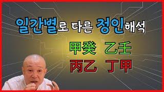 일간별로 다른 정인해석!