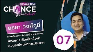 Share The Chance Forward 07 คุณยุธยา วงศ์ภูมี | Share The Love Forward