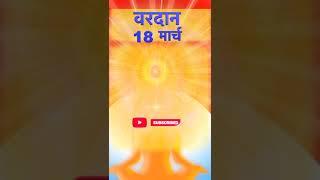 VARDAN 18 MARCH IN SHORT #vardaan #aajkavardaan #shorts #pfy #video #viralvideo #short #meditation