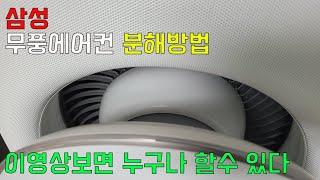 무풍에어컨 분해영상(초보자용)