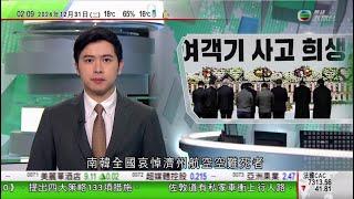 無綫TVB 0200新聞報道｜南韓空難南韓全國哀悼遇難者 代總統崔相穆赴靈堂獻花悼念｜河北三名初中生殺死同學再埋屍案 兩名主犯一審分別判無期徒刑及入獄12年｜澳洲昆士蘭州新冠病例急升｜20241231