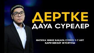 ФАТИХА және БАҚАРА СҮРЕСІ 1-7 аят - Дертке дауа сүрелер! Бекзат қари | сурелер мен дугалар