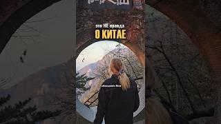 Это неправда про Китай