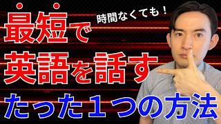 【18年の結論】どんなに忙しくてもペラペラになれるたった１つの方法