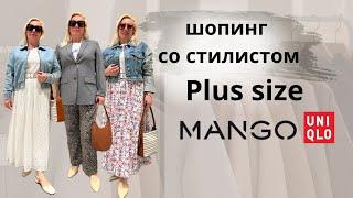 Стильные образы на модели plus size,  Mango, uniqlo #советыстилиста #шопинг #мода #шопингвлог#стиль