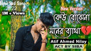 Kar Basore Ghumao Bondhu 2  কার বাসরে ঘুমাও বন্ধু ২ | Atif Ahmed Niloy | Sad Song 2022 | s boy yt 1