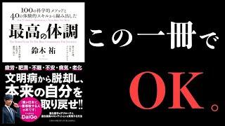 【特別編】その謎のダルさ、文明病です【1番オススメの本・最高の体調】