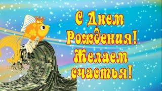 С Днем Рождения! Желаем счастья! Красивое рисованное поздравление