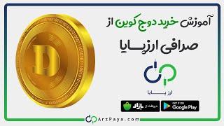 آموزش فروش و خرید دوج کوین از صرافی ارزپایا