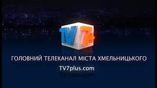 ТВ7+ Телеканал Хмельницького. Україна